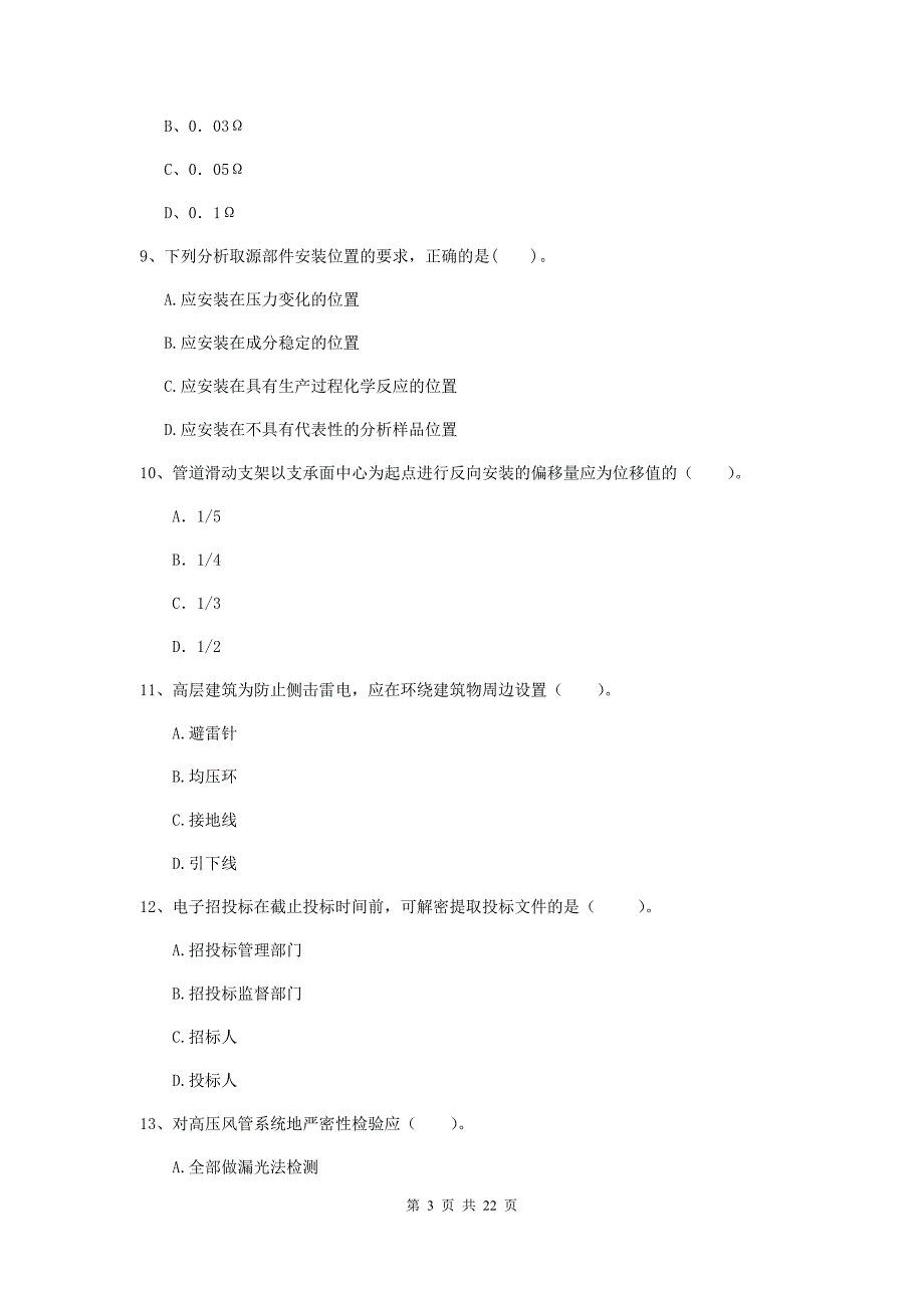 2020版国家注册二级建造师《机电工程管理与实务》单选题【80题】专项检测b卷 （含答案）_第3页