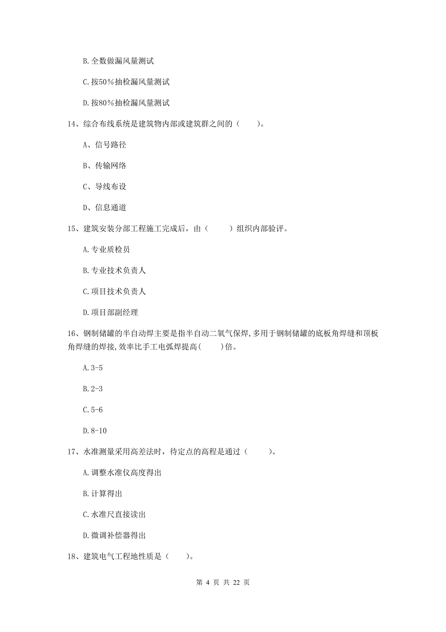 2020版国家注册二级建造师《机电工程管理与实务》单选题【80题】专项检测b卷 （含答案）_第4页