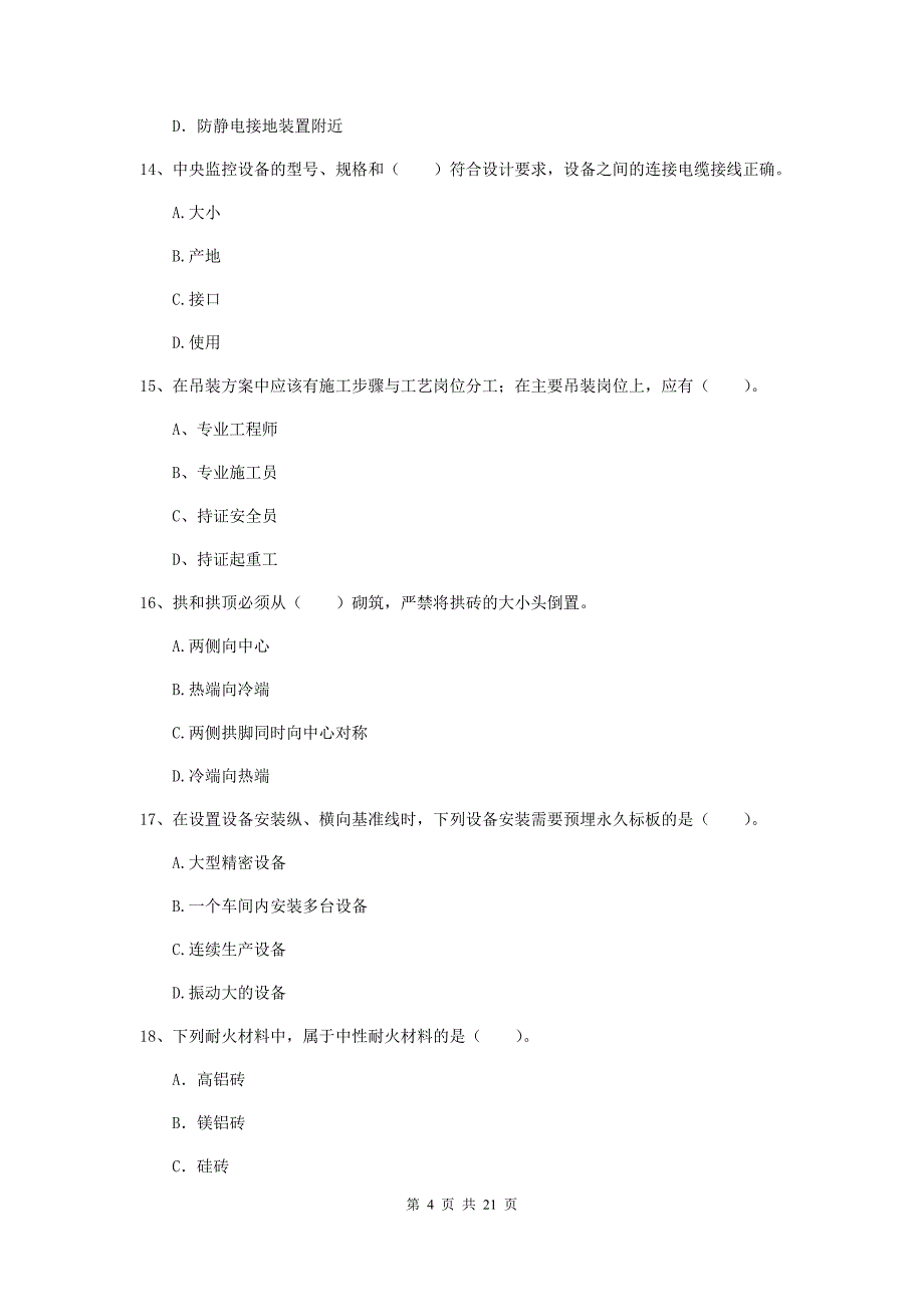 2019年注册二级建造师《机电工程管理与实务》单选题【80题】专题测试c卷 （附答案）_第4页