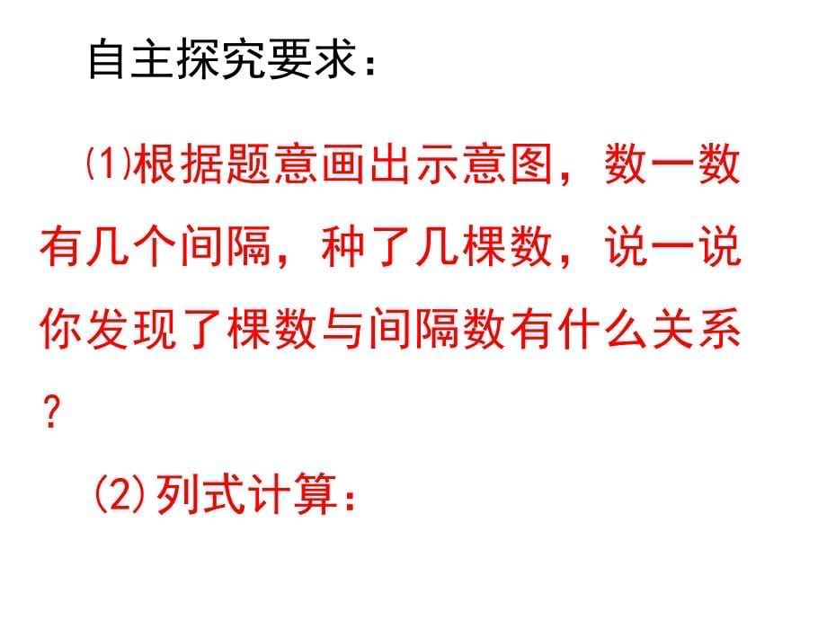 人教版小学数学五年级上册《第七单元：数学广角──植树问题》PPT1_第5页