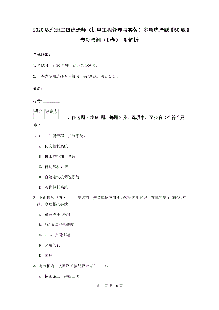 2020版注册二级建造师《机电工程管理与实务》多项选择题【50题】专项检测（i卷） 附解析_第1页