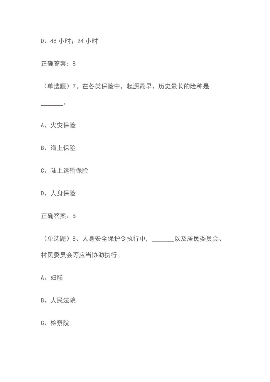 中国人寿杯妇女维权暨反家庭暴力法知识竞赛题目汇编_第4页