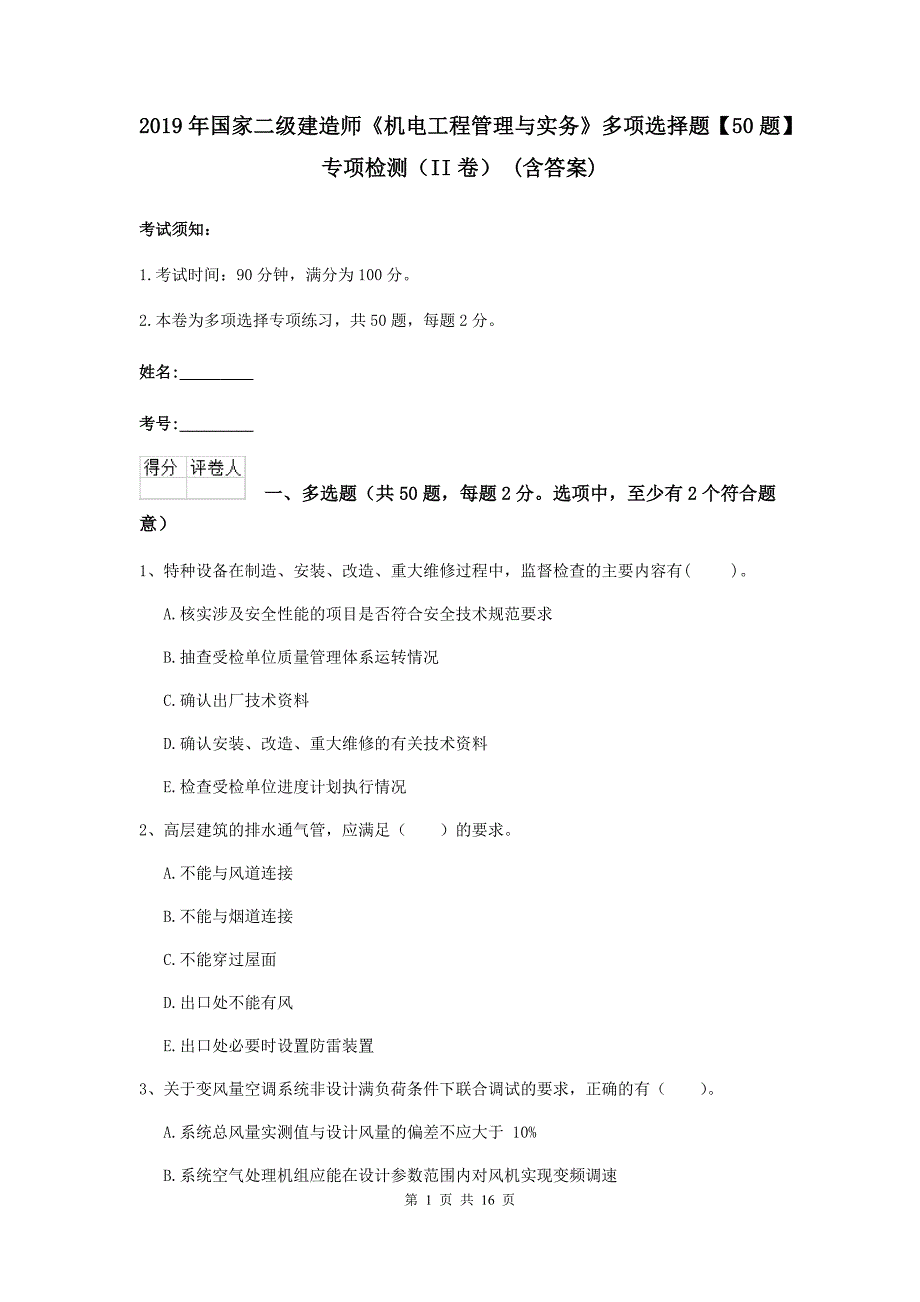 2019年国家二级建造师《机电工程管理与实务》多项选择题【50题】专项检测（ii卷） （含答案）_第1页