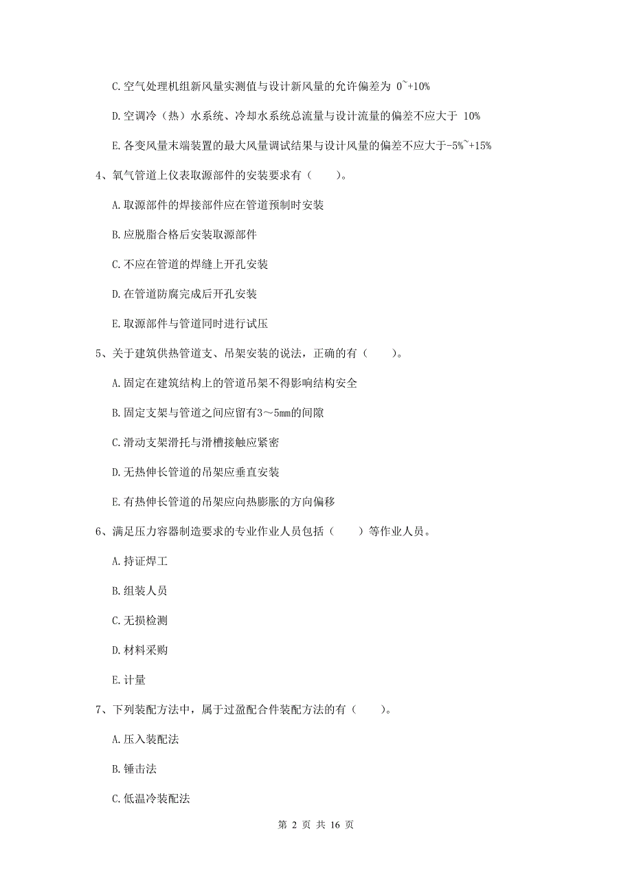 2019年国家二级建造师《机电工程管理与实务》多项选择题【50题】专项检测（ii卷） （含答案）_第2页