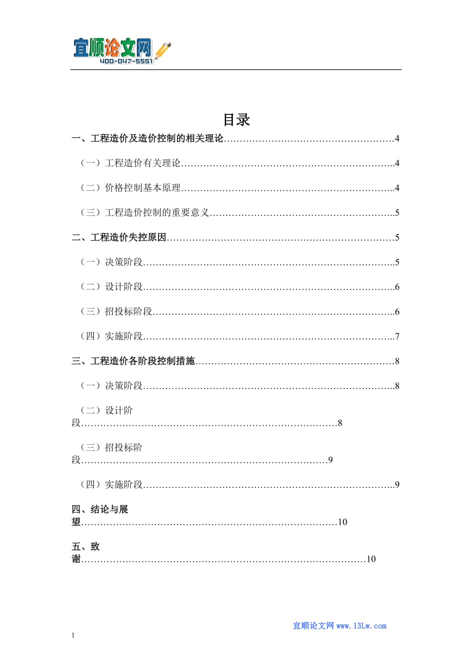 工程造价各阶段控制分析.doc_第2页