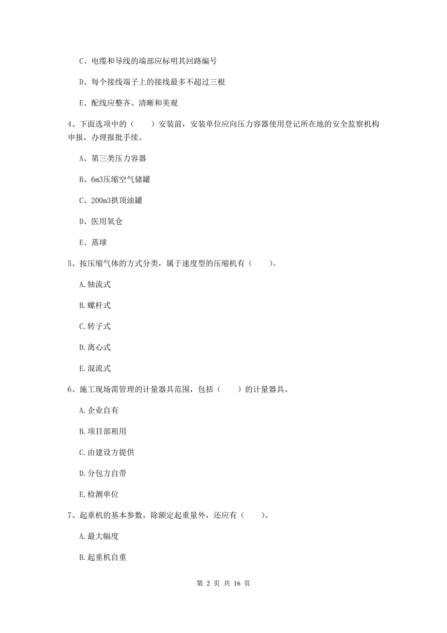 2020版国家二级建造师《机电工程管理与实务》多选题【50题】专项检测d卷 附答案_第2页