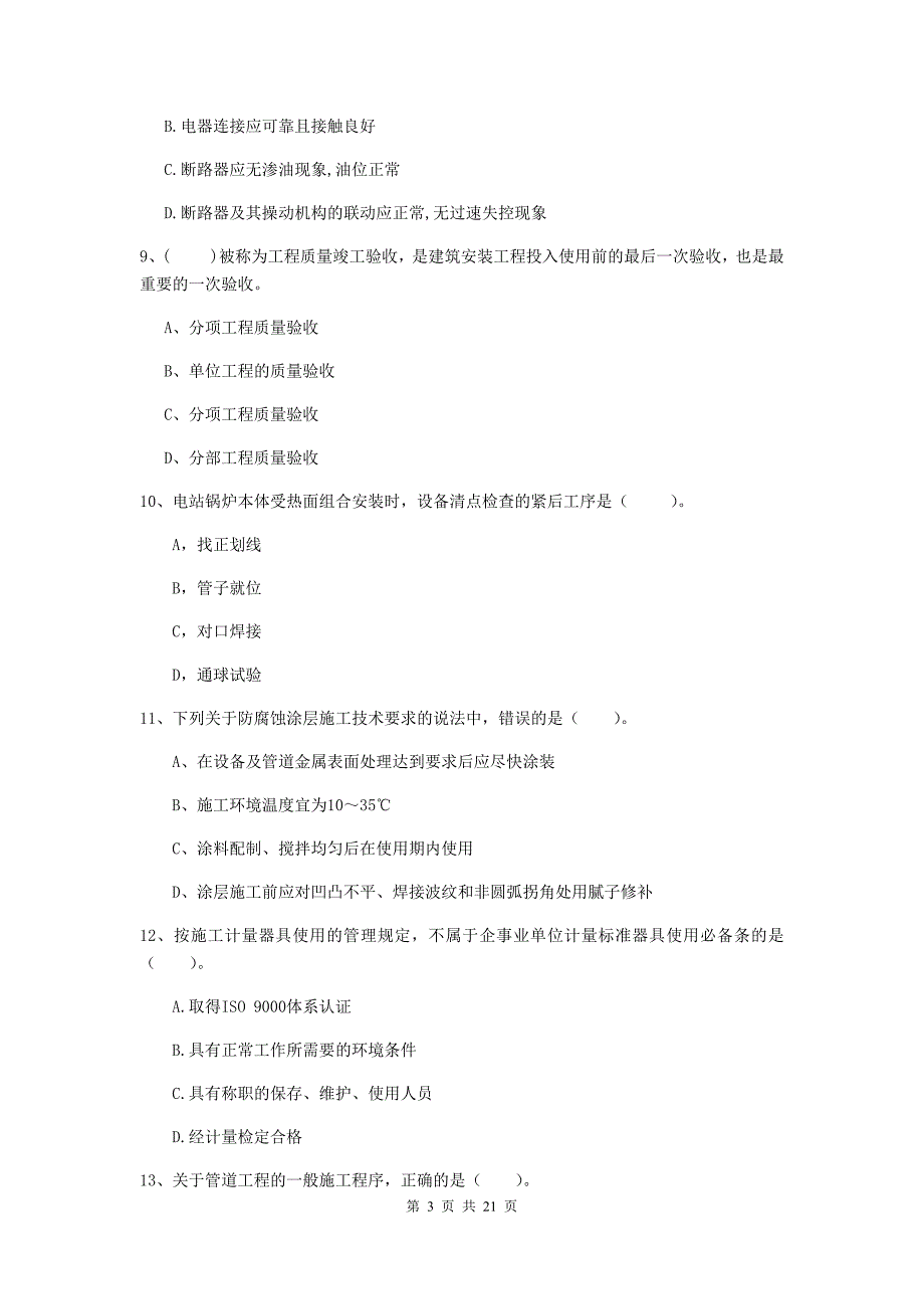 2019版二级建造师《机电工程管理与实务》单项选择题【80题】专题测试b卷 附解析_第3页