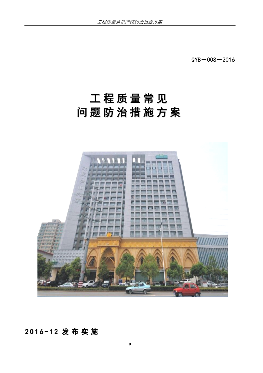 工程质量通病防治措施实施方案终20161223_第1页