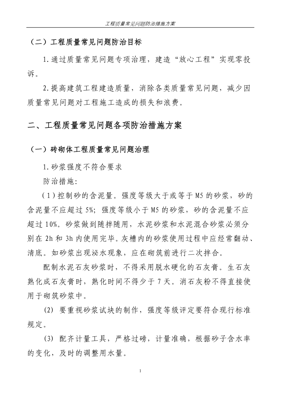 工程质量通病防治措施实施方案终20161223_第4页