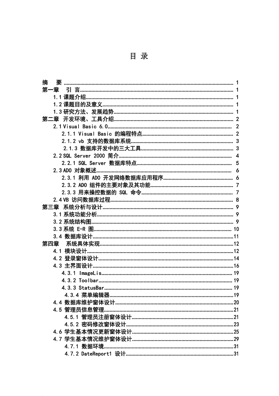 学生信息管理系统毕业论文.doc.pdf.doc_第3页