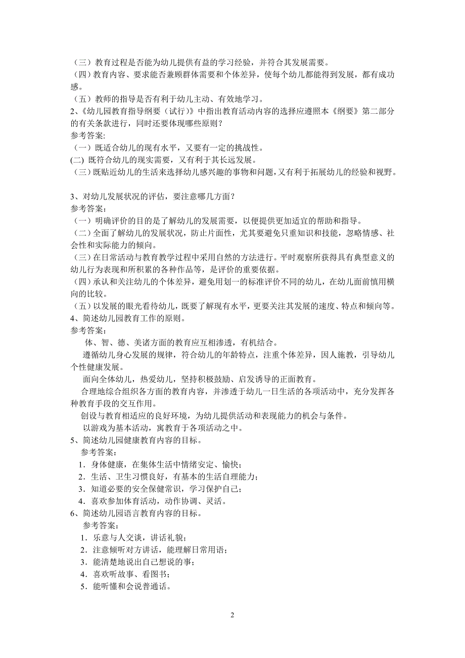 天宁区幼儿教师考试理论知识练习题招考教师试题.doc_第2页