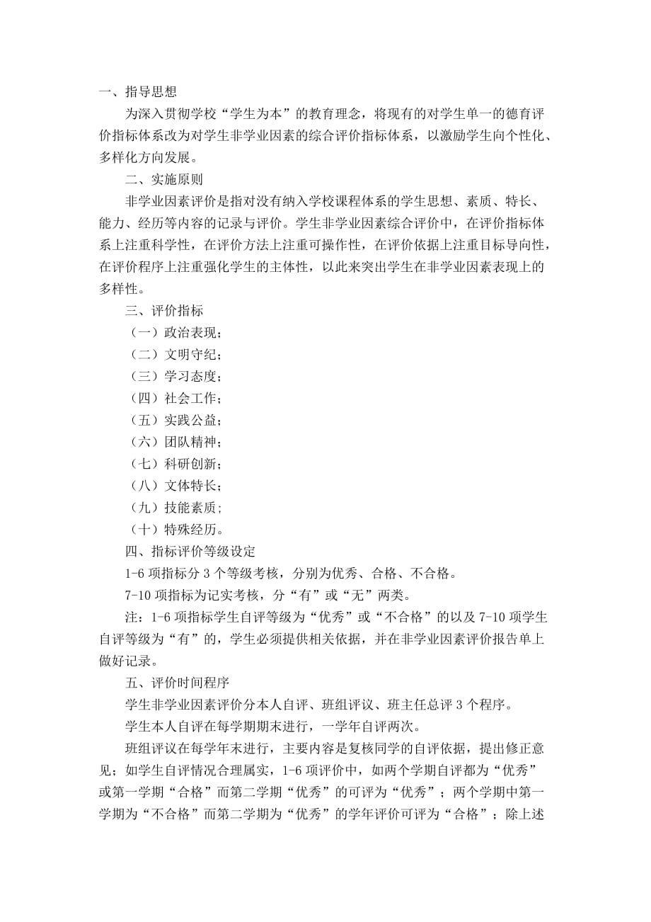 宁波大学非学业因素评价标准.doc_第1页