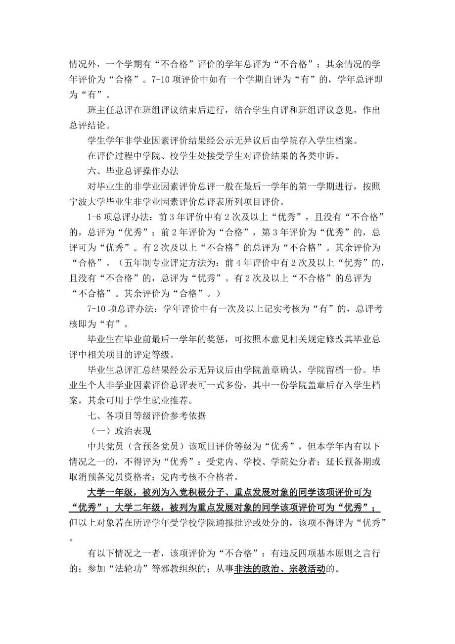 宁波大学非学业因素评价标准.doc_第2页