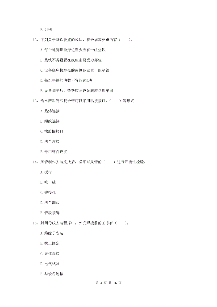 2019年国家注册二级建造师《机电工程管理与实务》多项选择题【50题】专题训练（i卷） 附解析_第4页