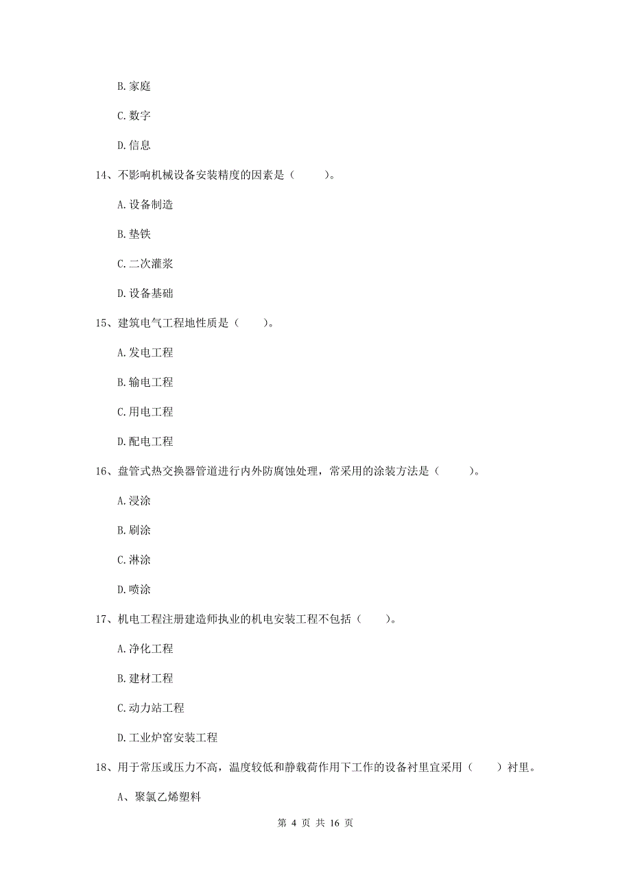 2019年国家二级建造师《机电工程管理与实务》检测题 附解析_第4页