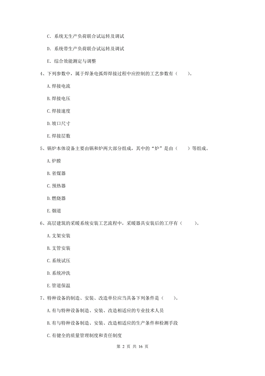 2019年国家二级建造师《机电工程管理与实务》多项选择题【50题】专题检测b卷 （附解析）_第2页