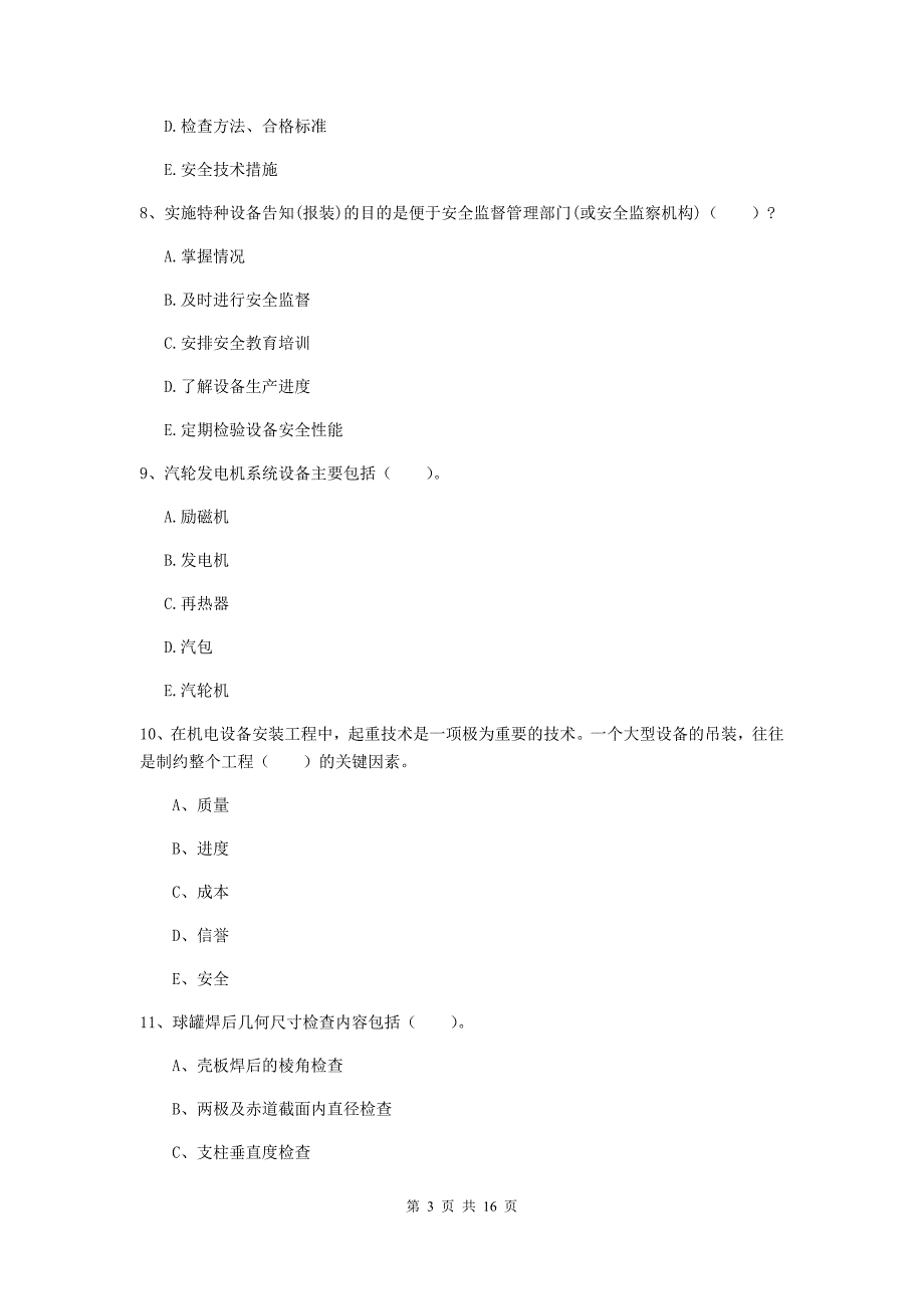 2020年国家注册二级建造师《机电工程管理与实务》多项选择题【50题】专项考试d卷 （含答案）_第3页