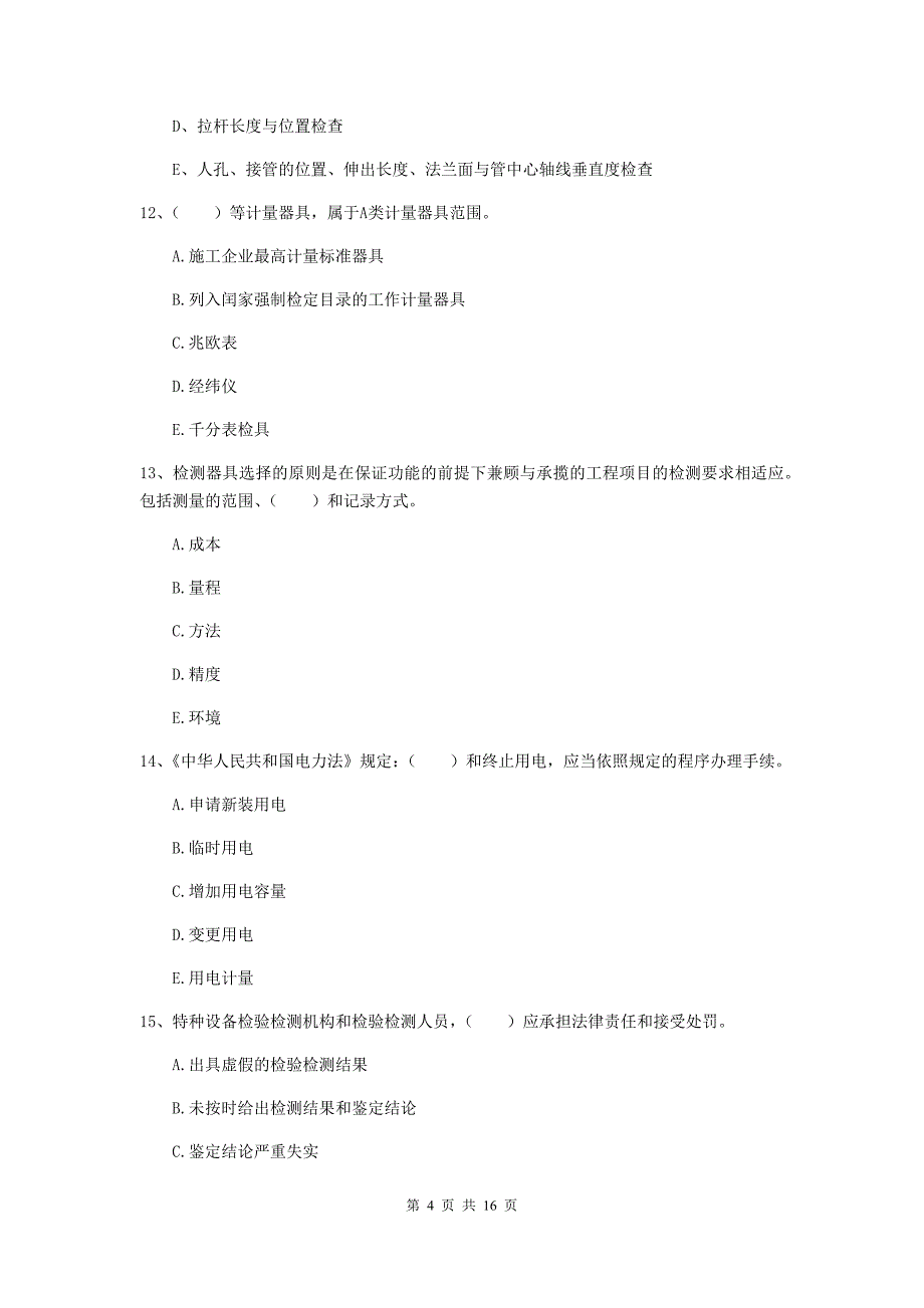 2020年国家注册二级建造师《机电工程管理与实务》多项选择题【50题】专项考试d卷 （含答案）_第4页