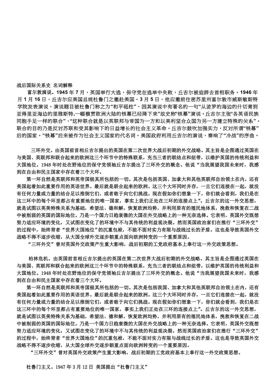 [笔记]战后国际关系史名词解释_第1页