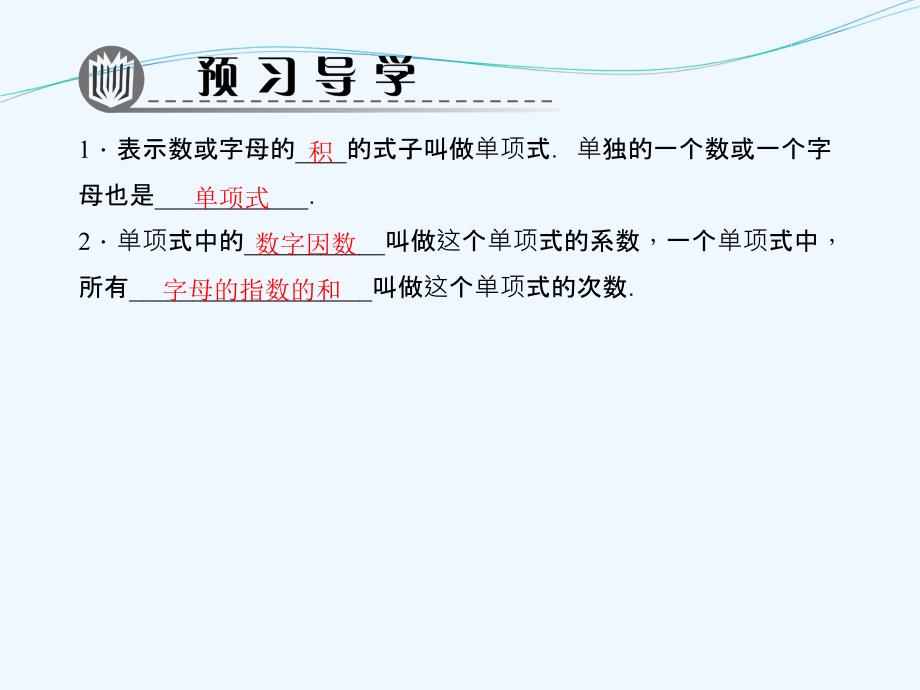 数学人教版七年级上册单项式.1.2 单项式_第1页