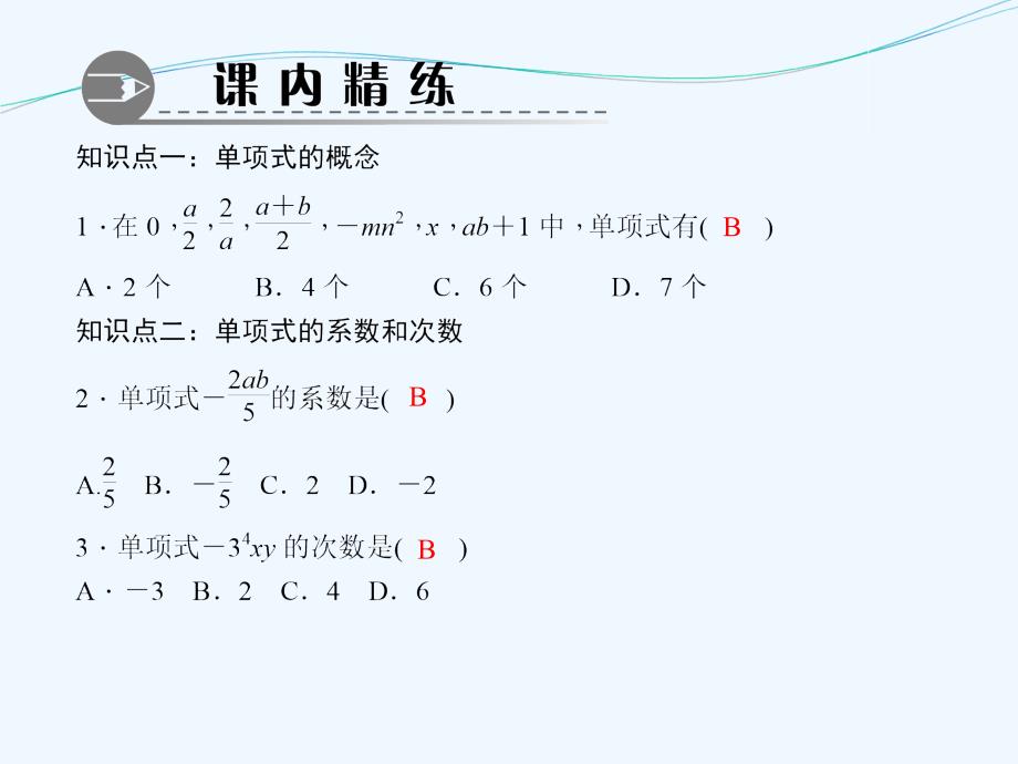 数学人教版七年级上册单项式.1.2 单项式_第2页