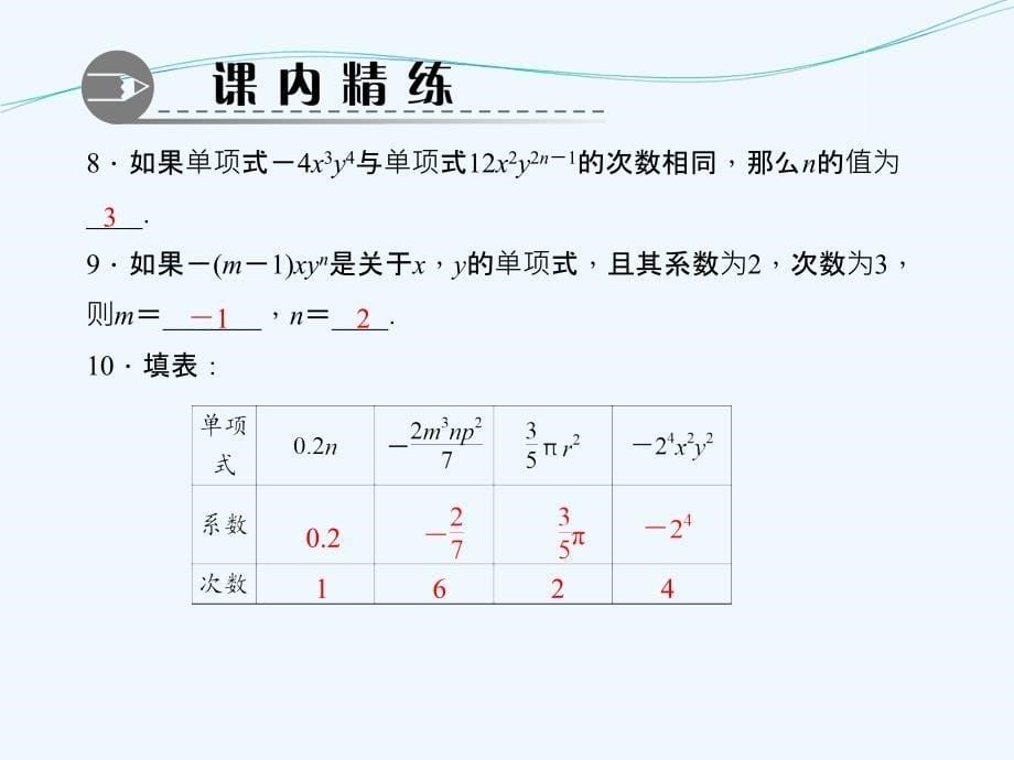 数学人教版七年级上册单项式.1.2 单项式_第5页