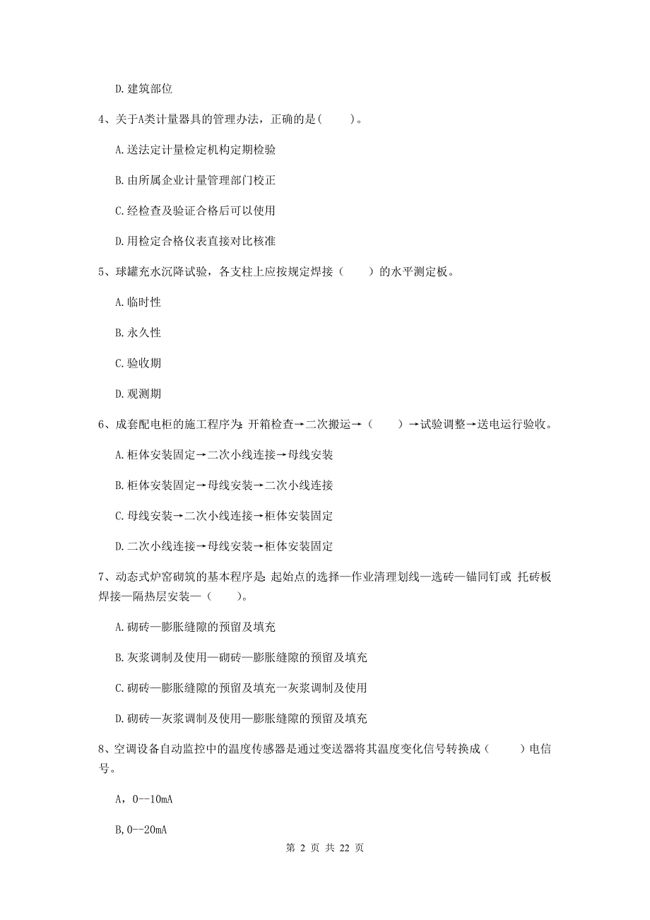 2019版国家二级建造师《机电工程管理与实务》单选题【80题】专题考试（ii卷） 附答案_第2页