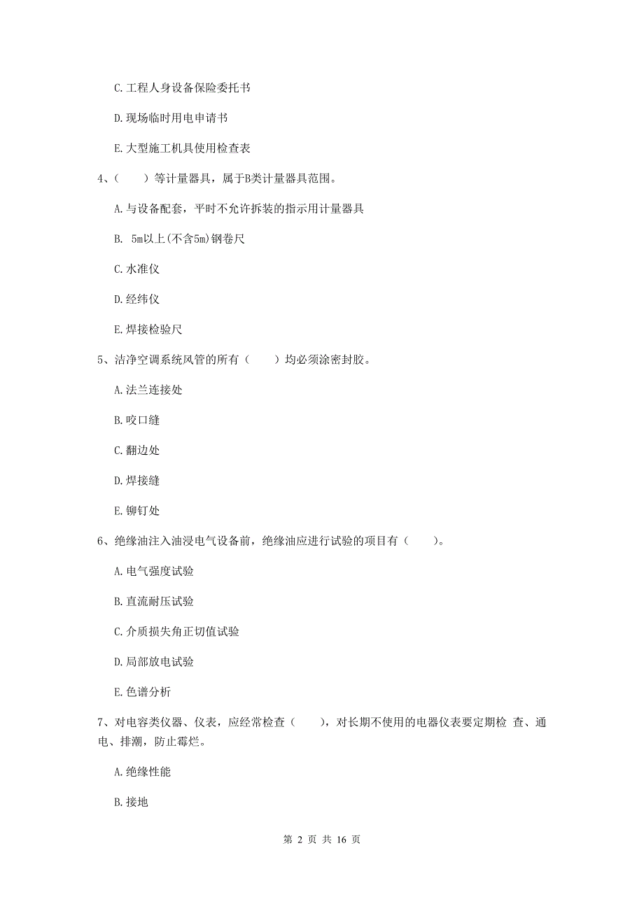 2019版国家二级建造师《机电工程管理与实务》多选题【50题】专题考试（ii卷） （含答案）_第2页