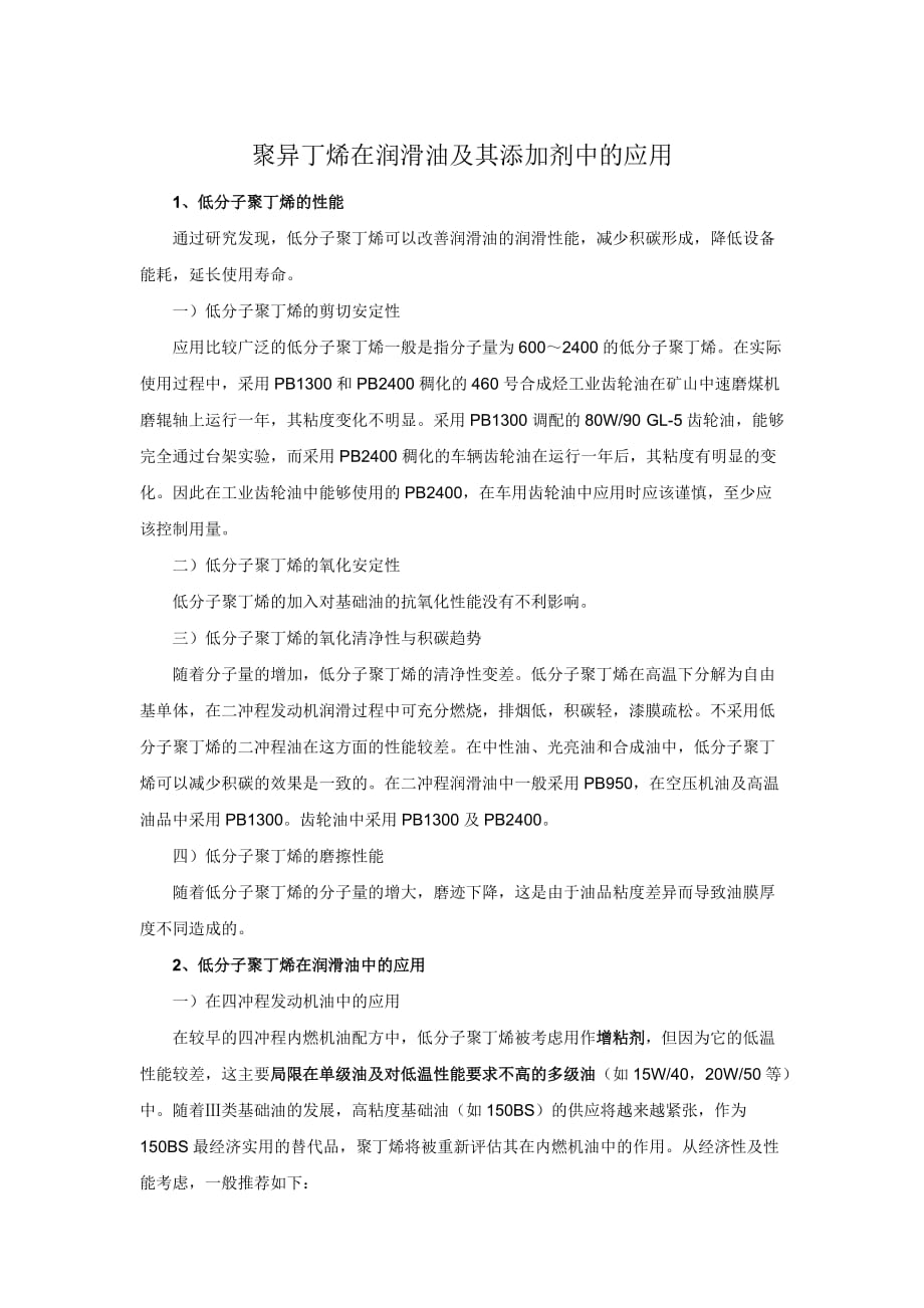 聚异丁烯在润滑油以及其添加剂中的应用情况_第1页