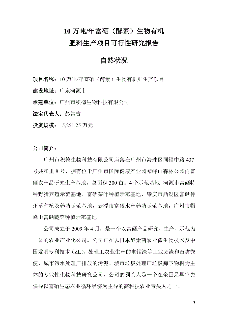 富硒生物有机肥可行性报告.doc_第3页