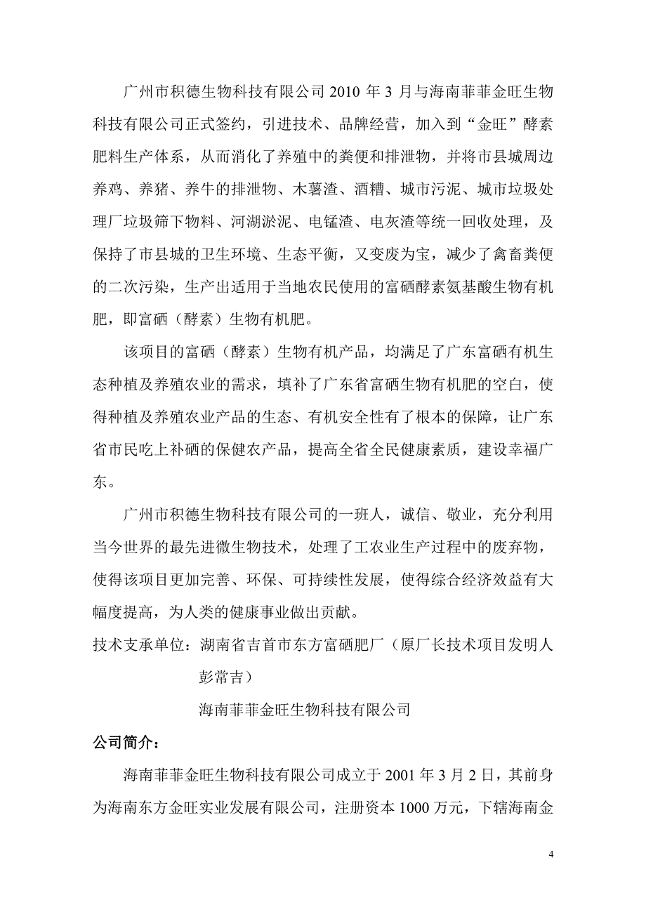 富硒生物有机肥可行性报告.doc_第4页