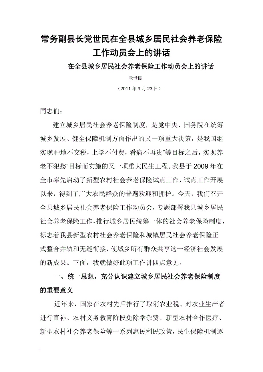 常务副县长在全县城乡居民社会养老保险工作动员会上的讲话.doc_第1页