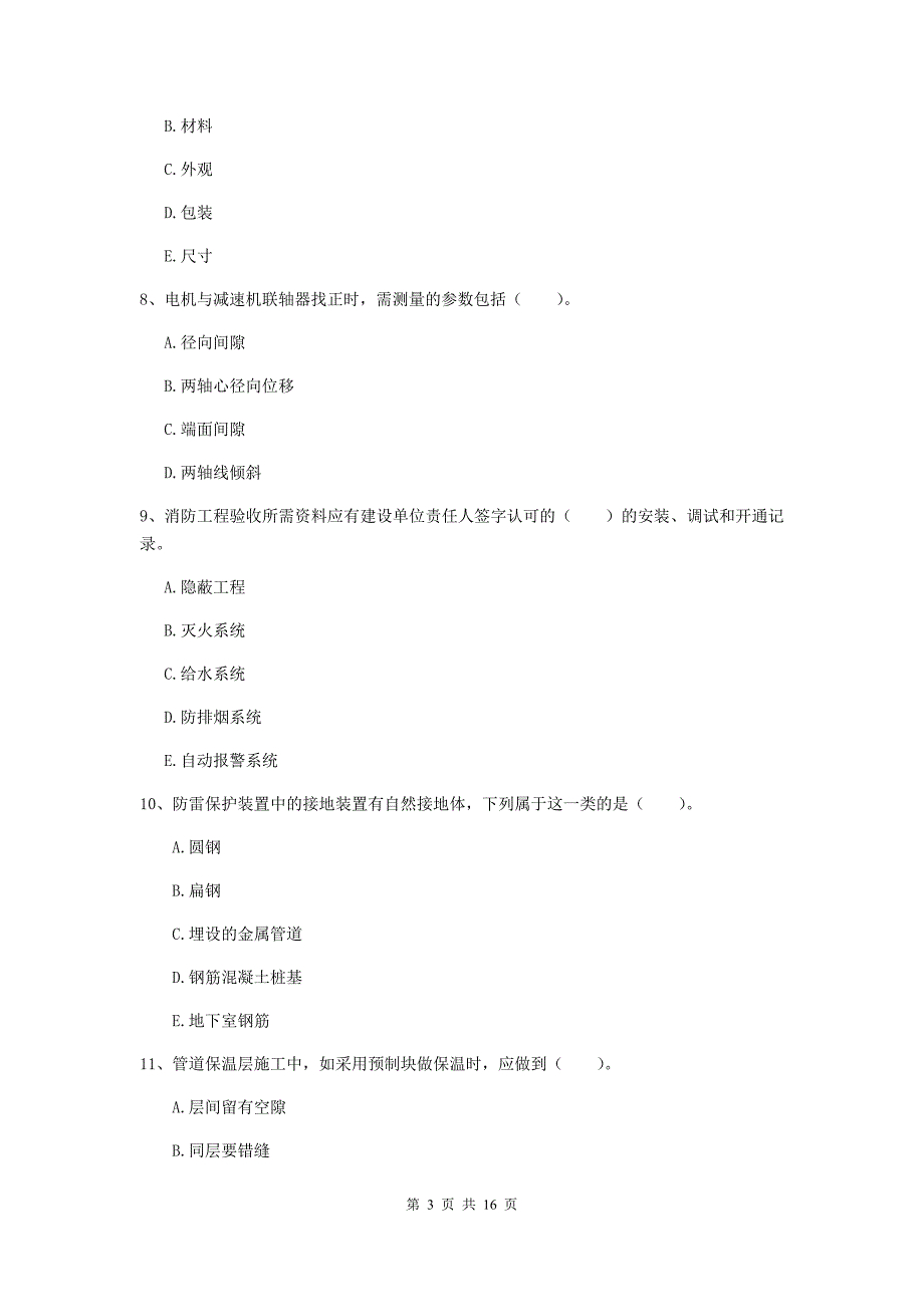 2020年二级建造师《机电工程管理与实务》多项选择题【50题】专项训练d卷 （附答案）_第3页