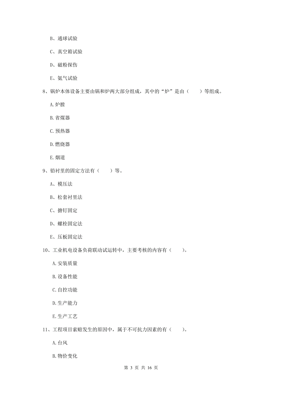 2020年国家二级建造师《机电工程管理与实务》多项选择题【50题】专题考试（ii卷） （附答案）_第3页