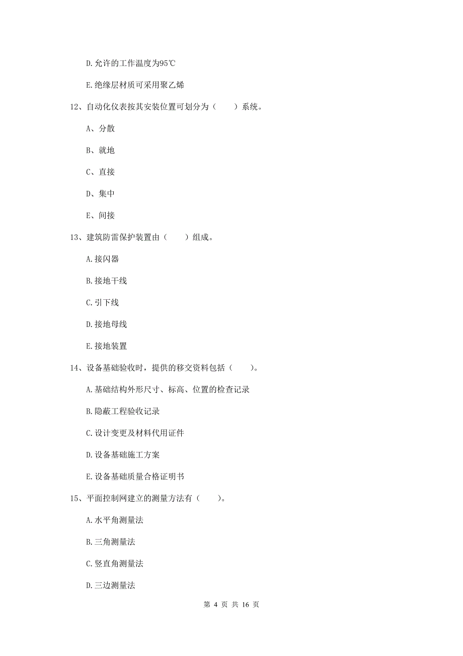 2019版注册二级建造师《机电工程管理与实务》多选题【50题】专项测试（ii卷） （附答案）_第4页