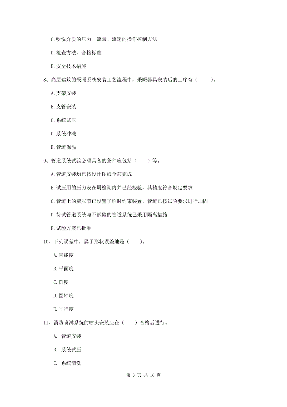 2019年国家二级建造师《机电工程管理与实务》多选题【50题】专项考试b卷 附答案_第3页