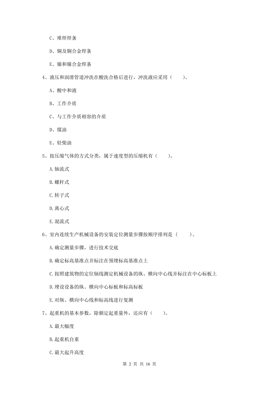 2019版国家二级建造师《机电工程管理与实务》多选题【50题】专题测试d卷 （含答案）_第2页