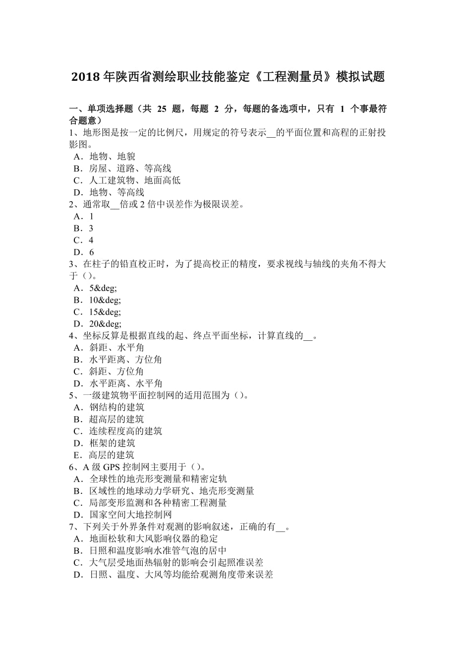 年陕西省测绘职业技能鉴定《工程测量员》模拟试题_第1页