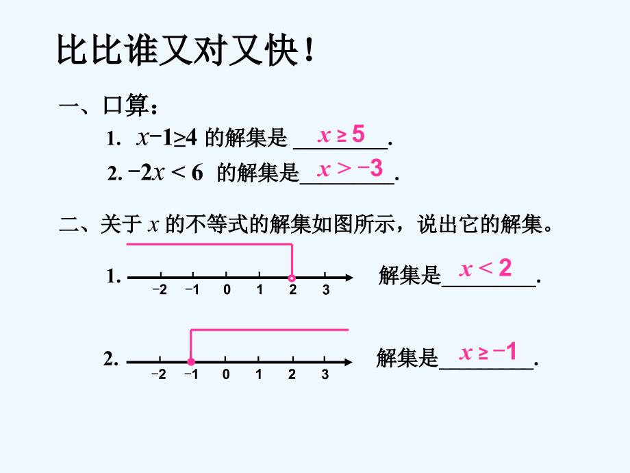 数学华东师大版七年级下册8.3 .1 一元一次不等式组_第3页