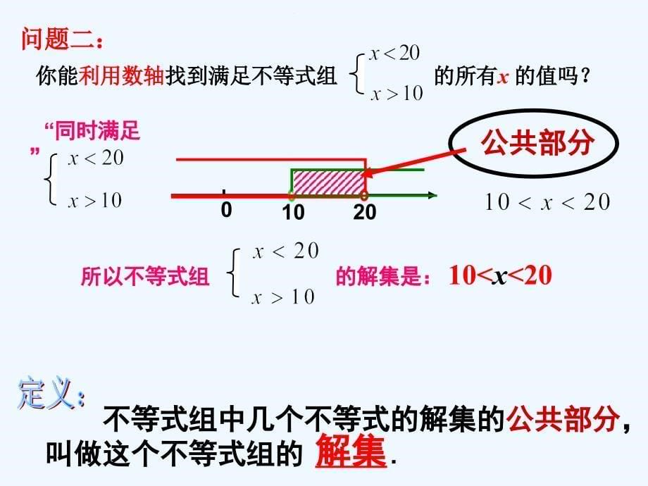 数学华东师大版七年级下册8.3 .1 一元一次不等式组_第5页