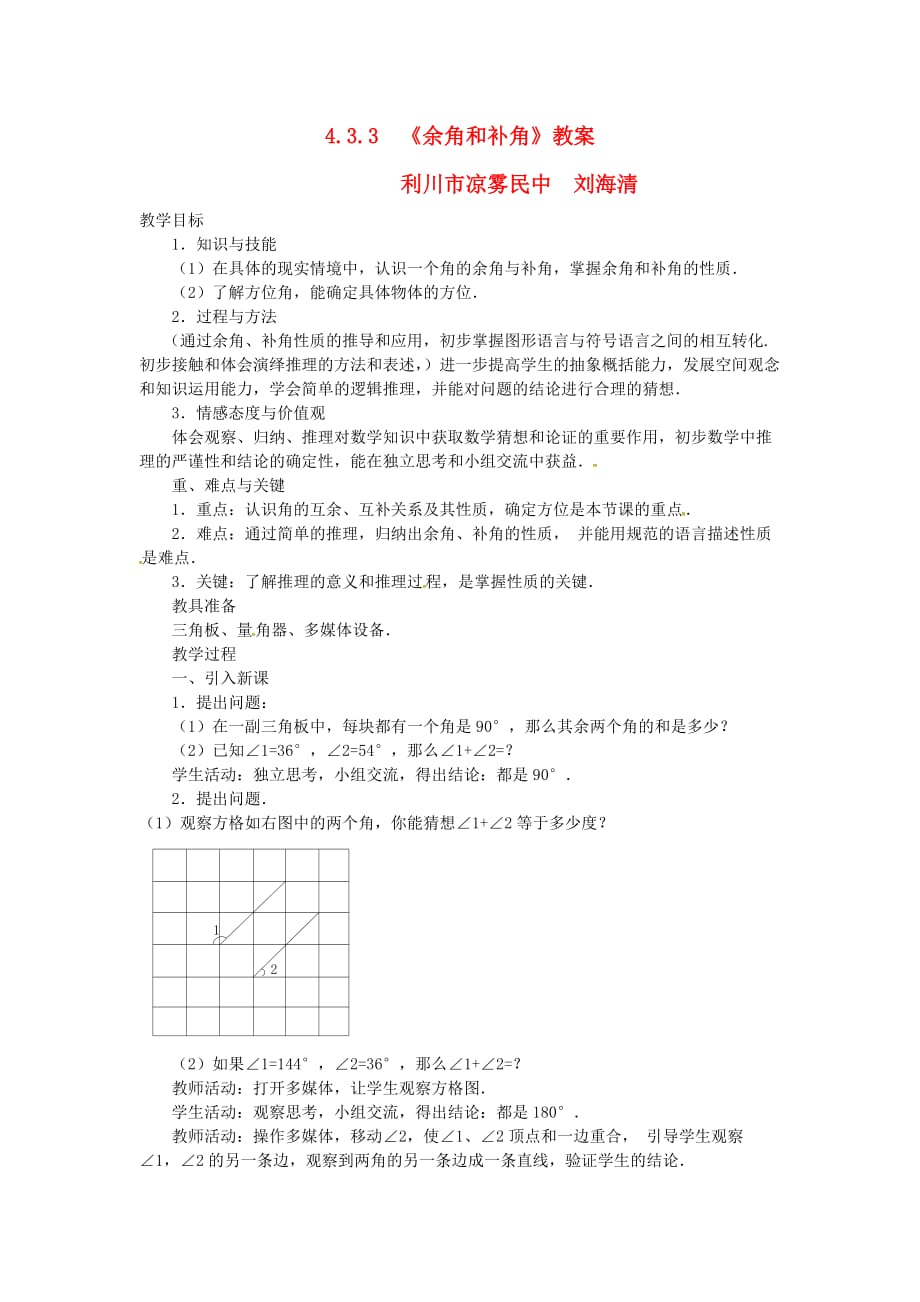 数学人教版七年级上册4.3.3 余角和补角.3.3 余角和补角教案 （新版）新人教版_第1页