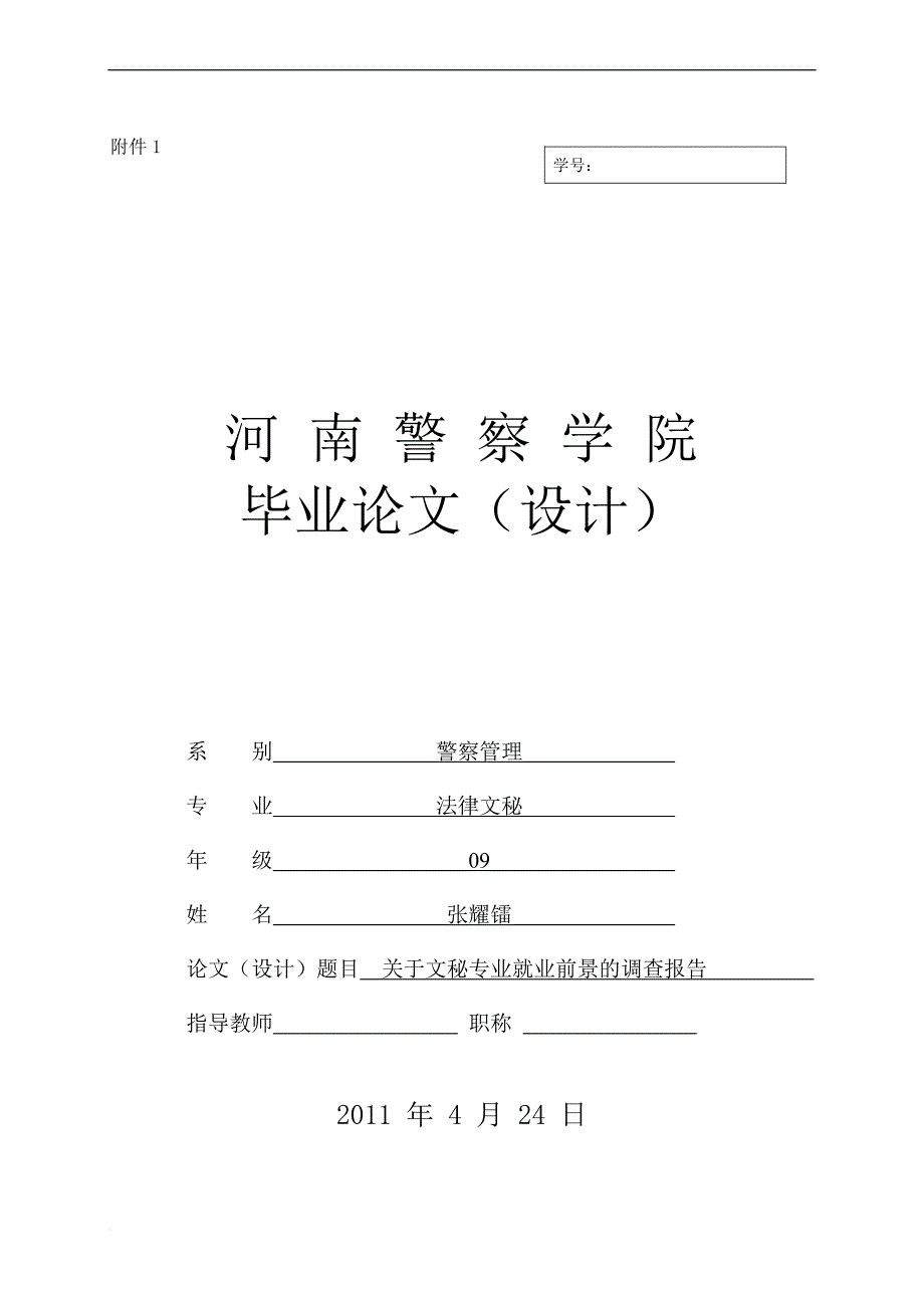 学生用论文格式及表格.doc_第1页