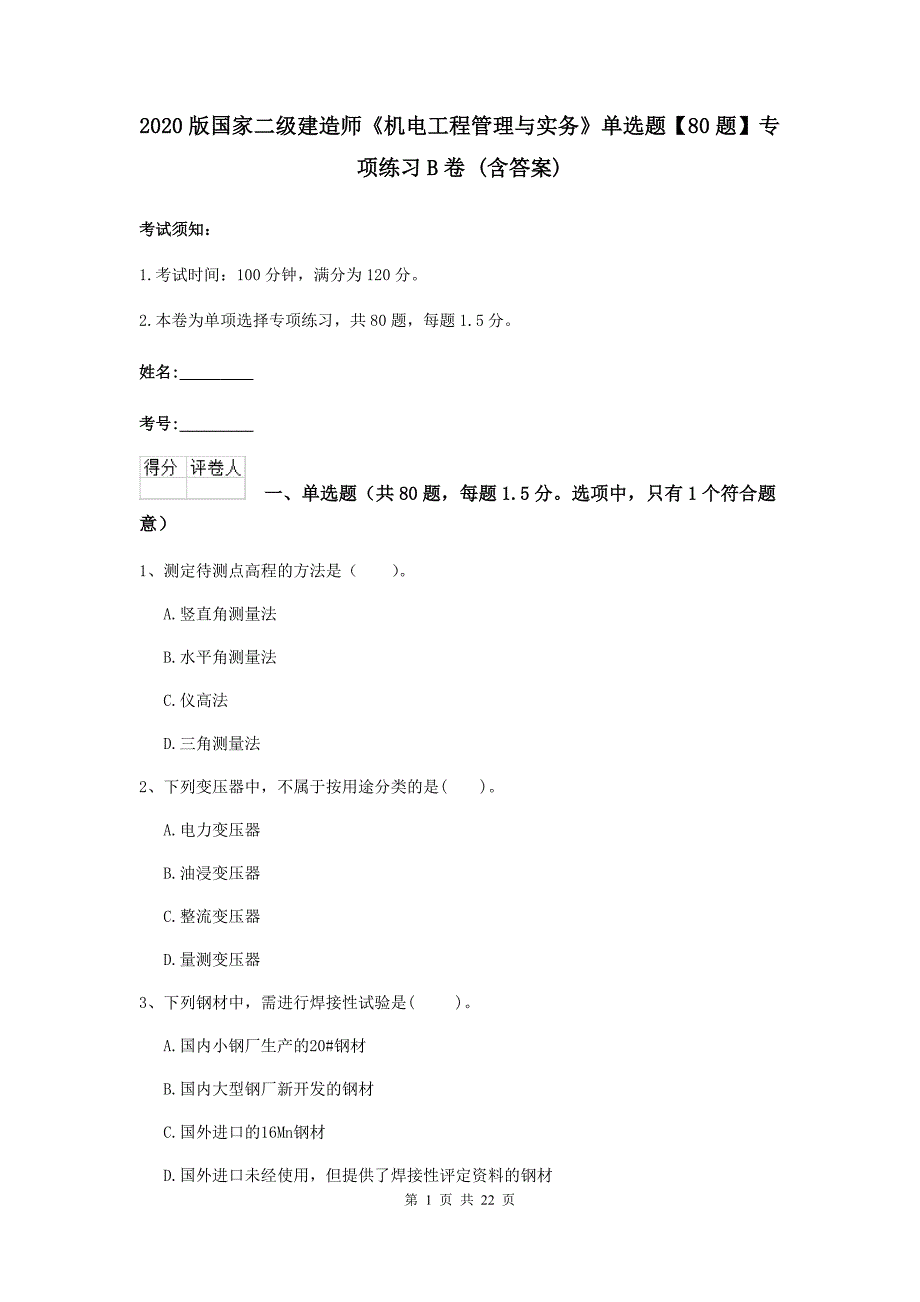 2020版国家二级建造师《机电工程管理与实务》单选题【80题】专项练习b卷 （含答案）_第1页