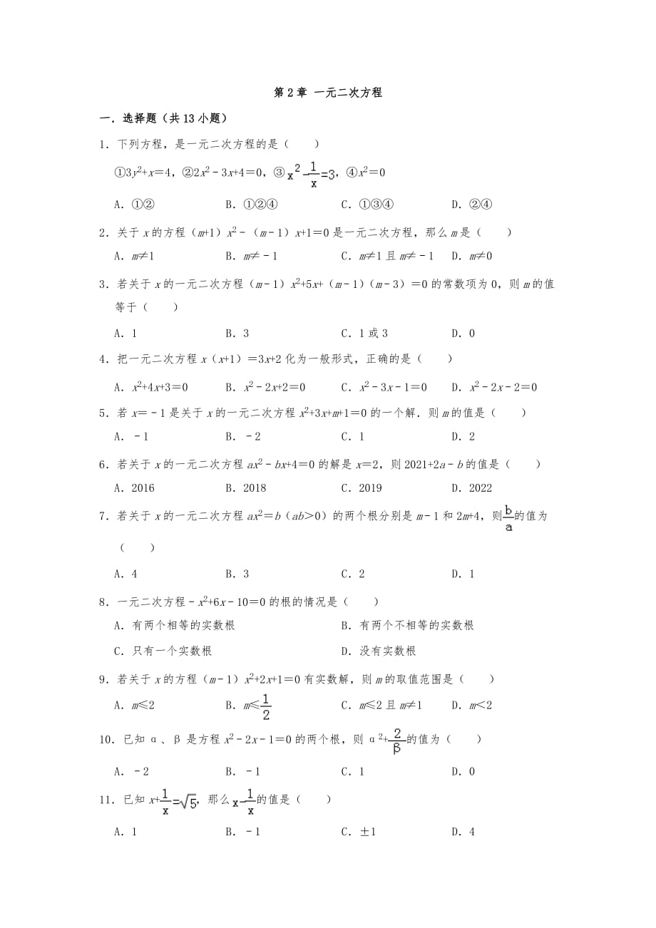 2019秋季北师大版九年级数学上册 第2章 一元二次方程 单元练习（含答案）_第1页