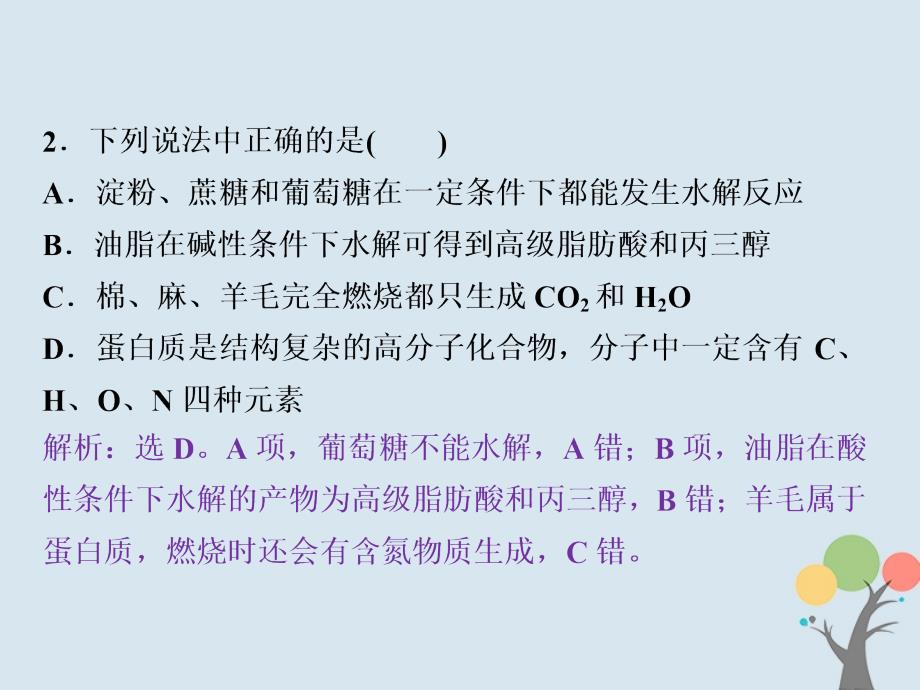 2017-2018学年高中化学 第四章 生命中的基础有机物质章末过关检测课件 新人教版选修5_第3页