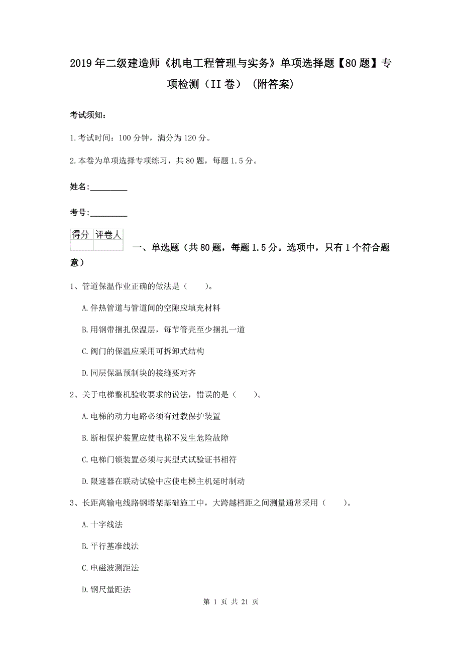 2019年二级建造师《机电工程管理与实务》单项选择题【80题】专项检测（ii卷） （附答案）_第1页