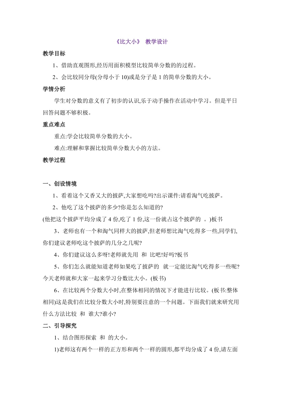 数学北师大版三年级下册《 比大小 》教学设计_第1页