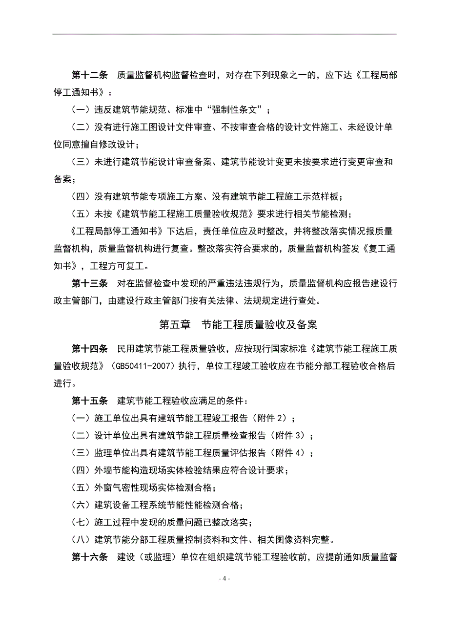 宁夏民用建筑节能实施细则.doc_第4页
