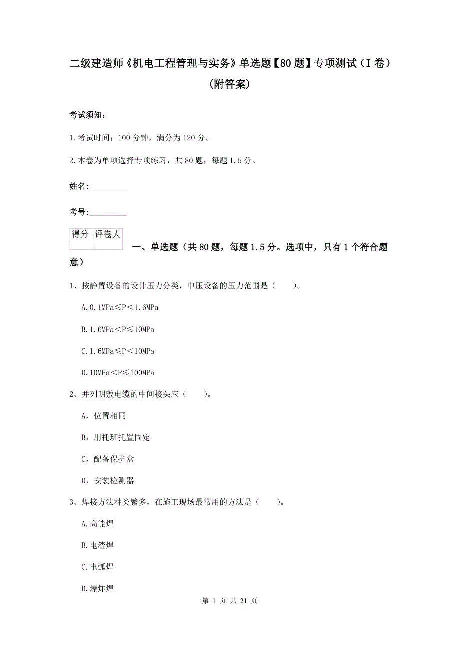 二级建造师《机电工程管理与实务》单选题【80题】专项测试（i卷） （附答案）_第1页