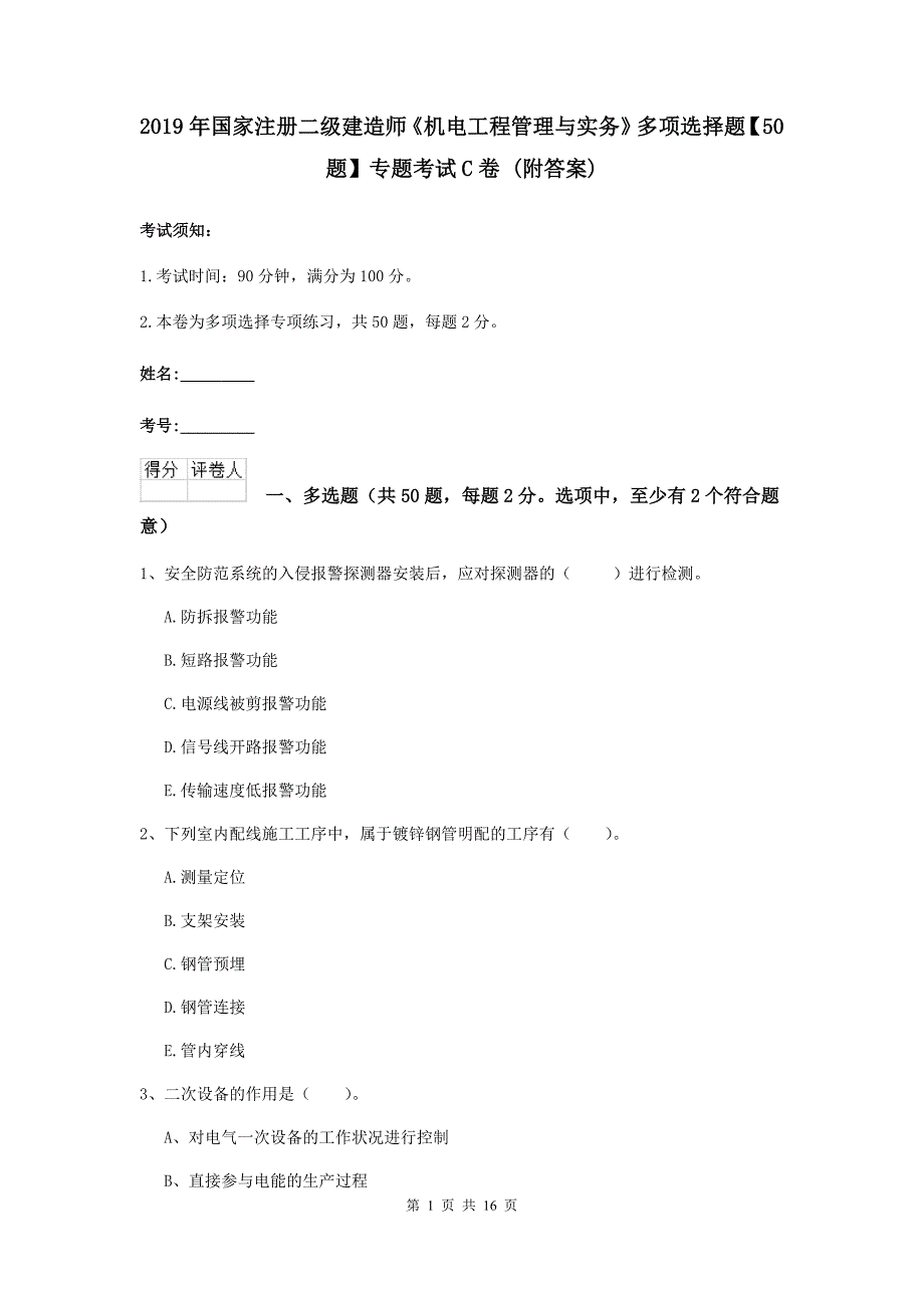 2019年国家注册二级建造师《机电工程管理与实务》多项选择题【50题】专题考试c卷 （附答案）_第1页